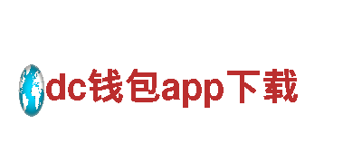 助您财富增值！dc钱包app下载为您服务。